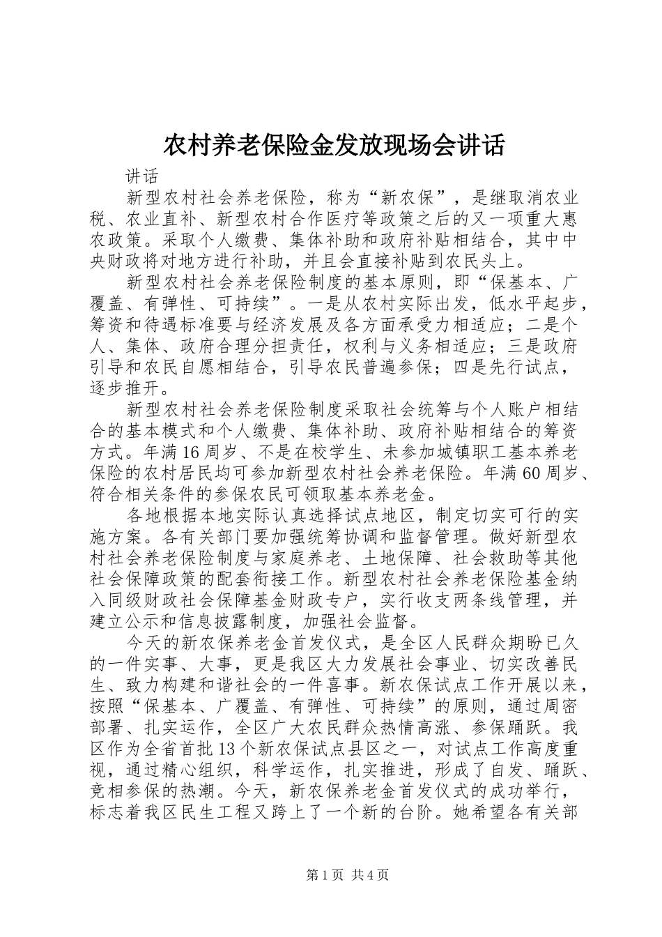 农村养老保险金发放现场会讲话发言_第1页