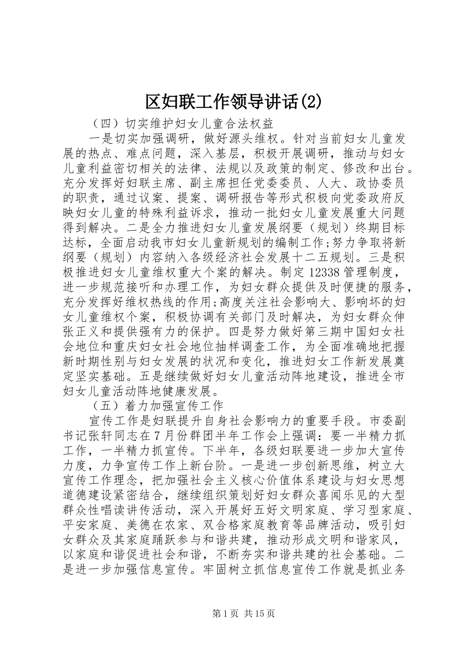 区妇联工作领导讲话发言_第1页