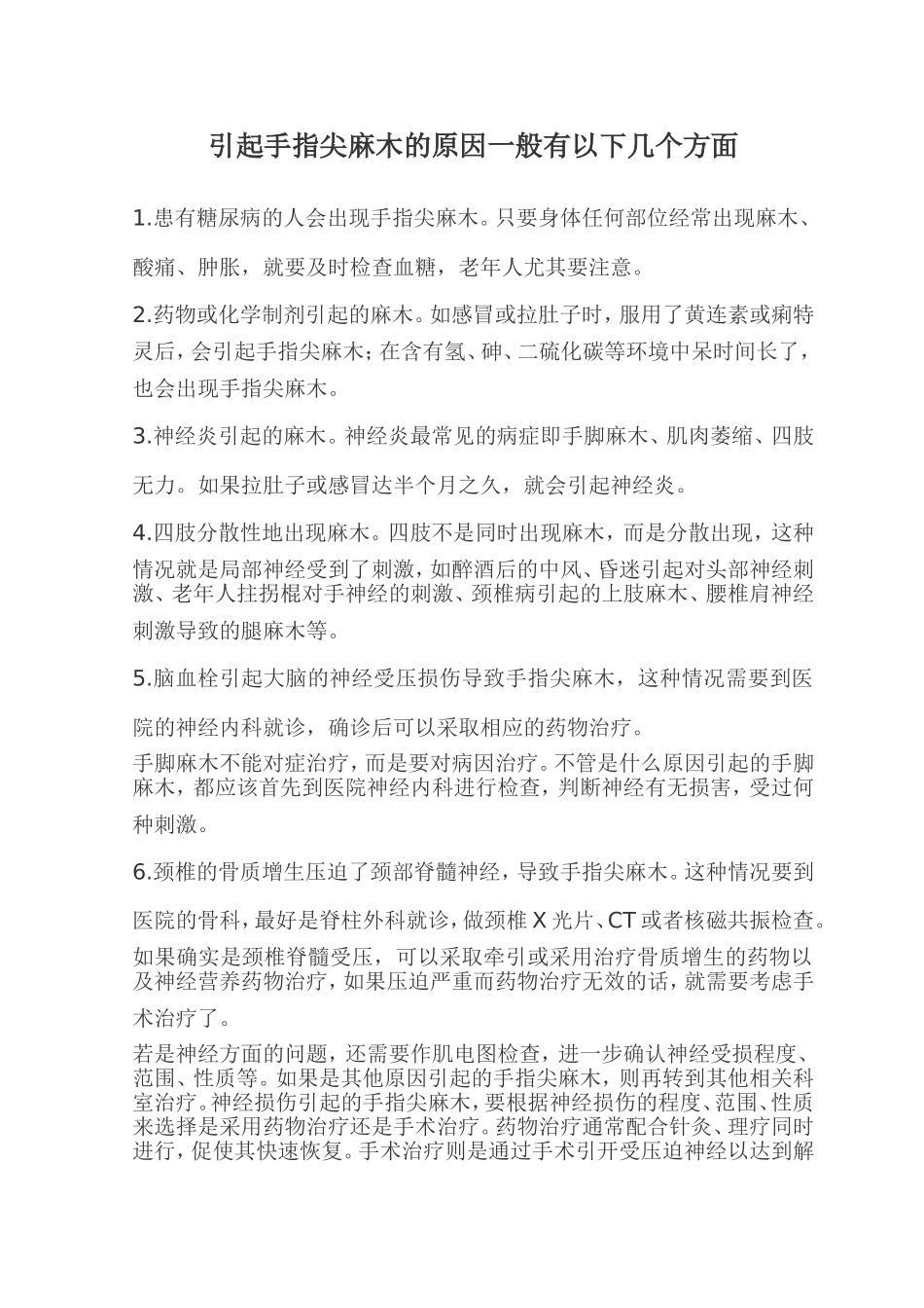 引起手指尖麻木的原因一般有以下几个方面_第1页