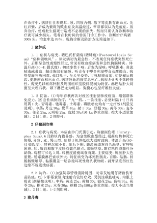 引起猪败血症的几种疾病及治疗方法