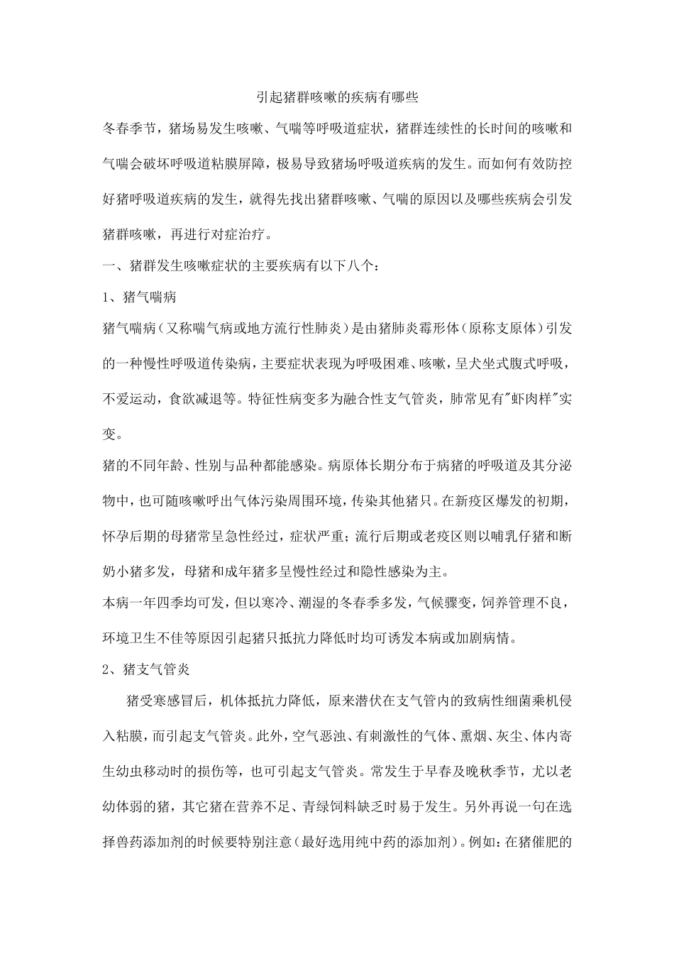 引起猪群咳嗽的疾病有哪些_第1页