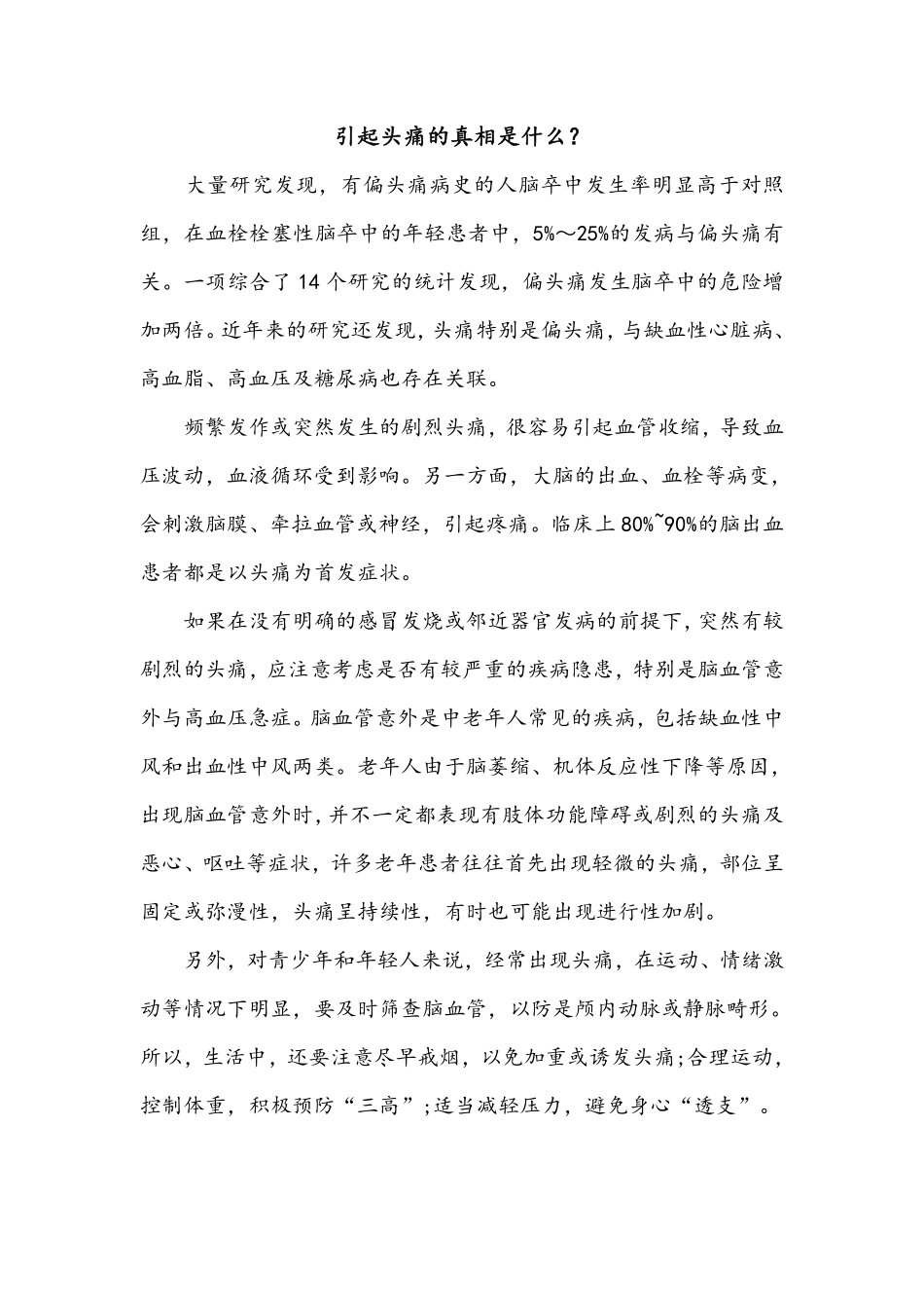 引起头痛的真相是什么_第1页