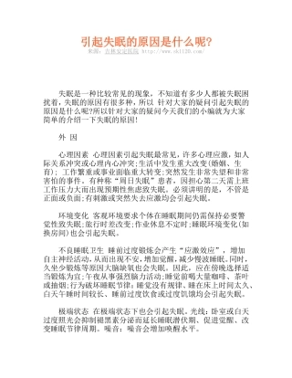 引起失眠的原因是什么呢