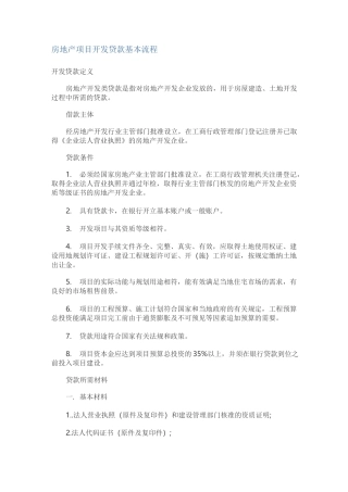 房地产项目开发贷款基本流程