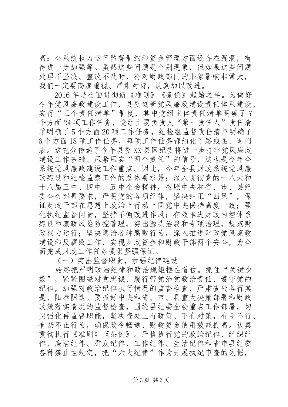 20XX年纪检组长在党风廉政工作会上的讲话发言(5)_第3页