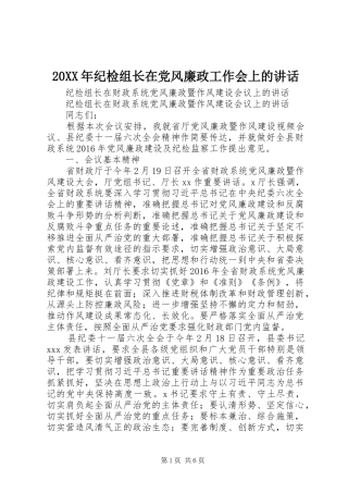 20XX年纪检组长在党风廉政工作会上的讲话发言(5)