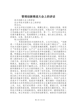 管理创新推进大会上的讲话发言