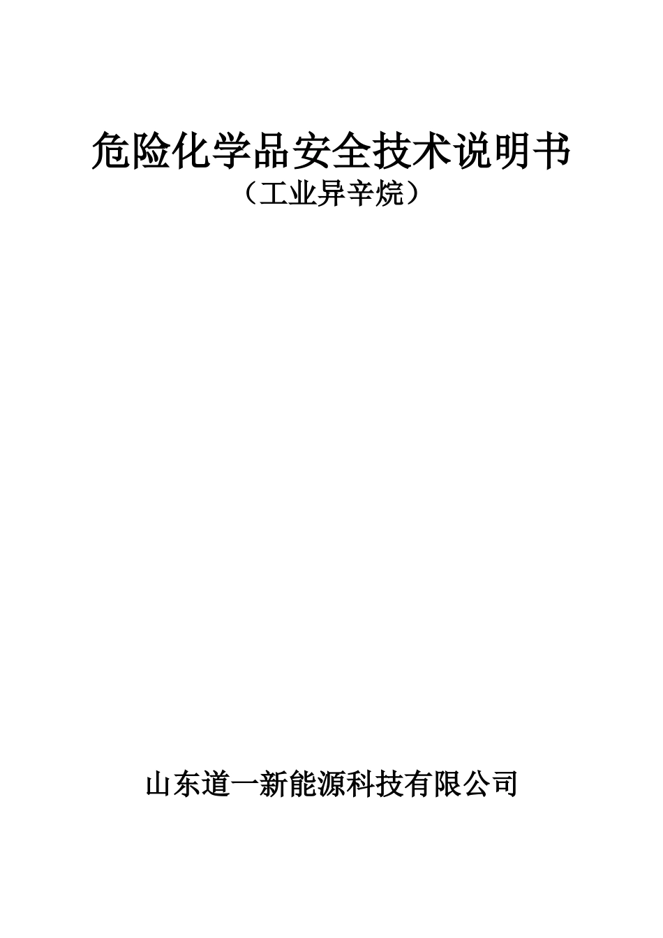 异辛烷安全技术说明书_第1页