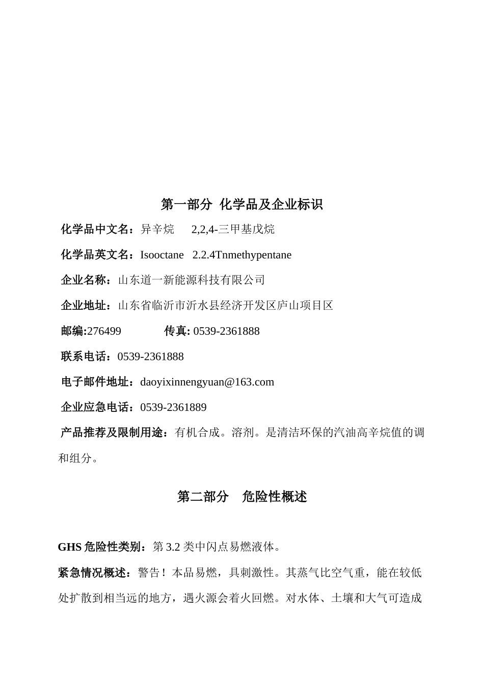 异辛烷安全技术说明书_第2页