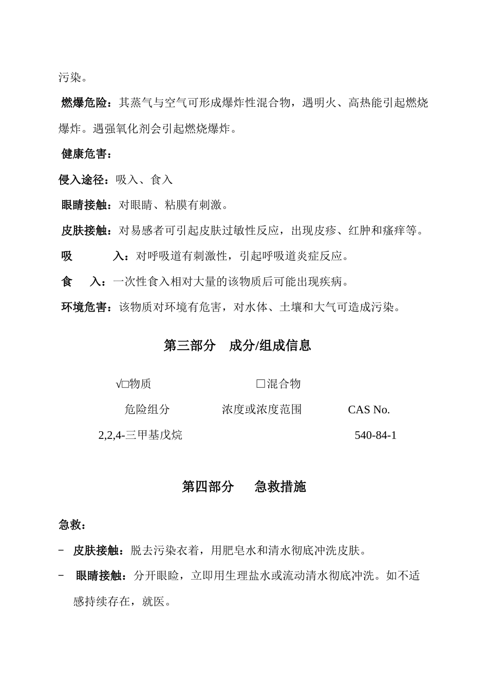 异辛烷安全技术说明书_第3页