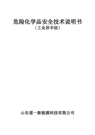 异辛烷安全技术说明书