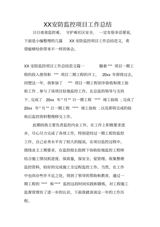 XX安防监控项目工作总结