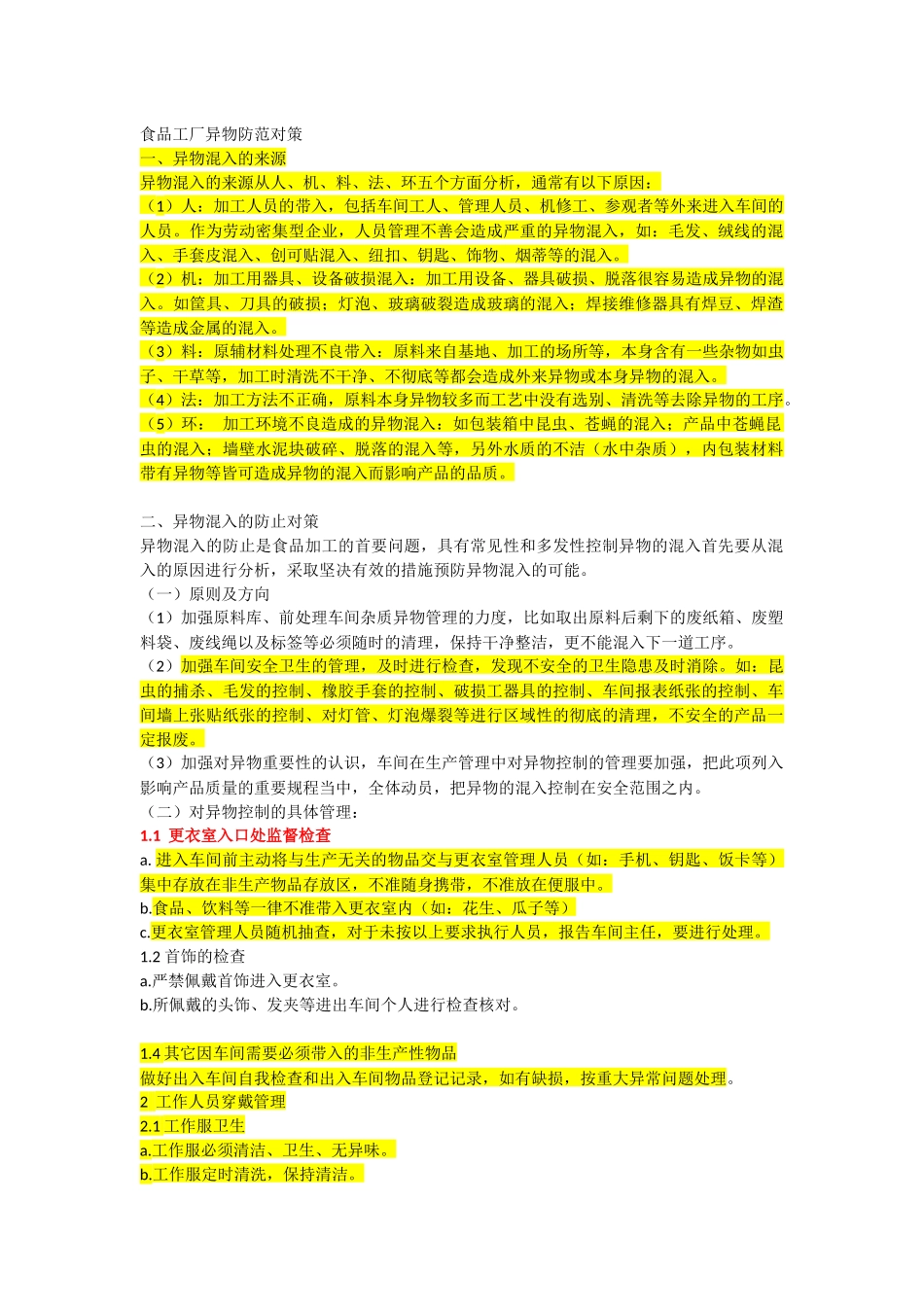 异物防范细则_第1页