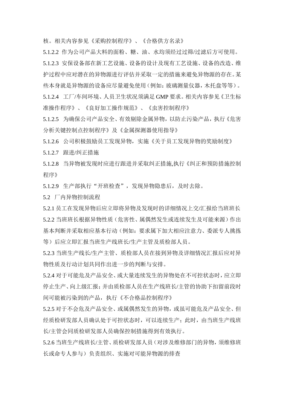 异物控制程序_第2页