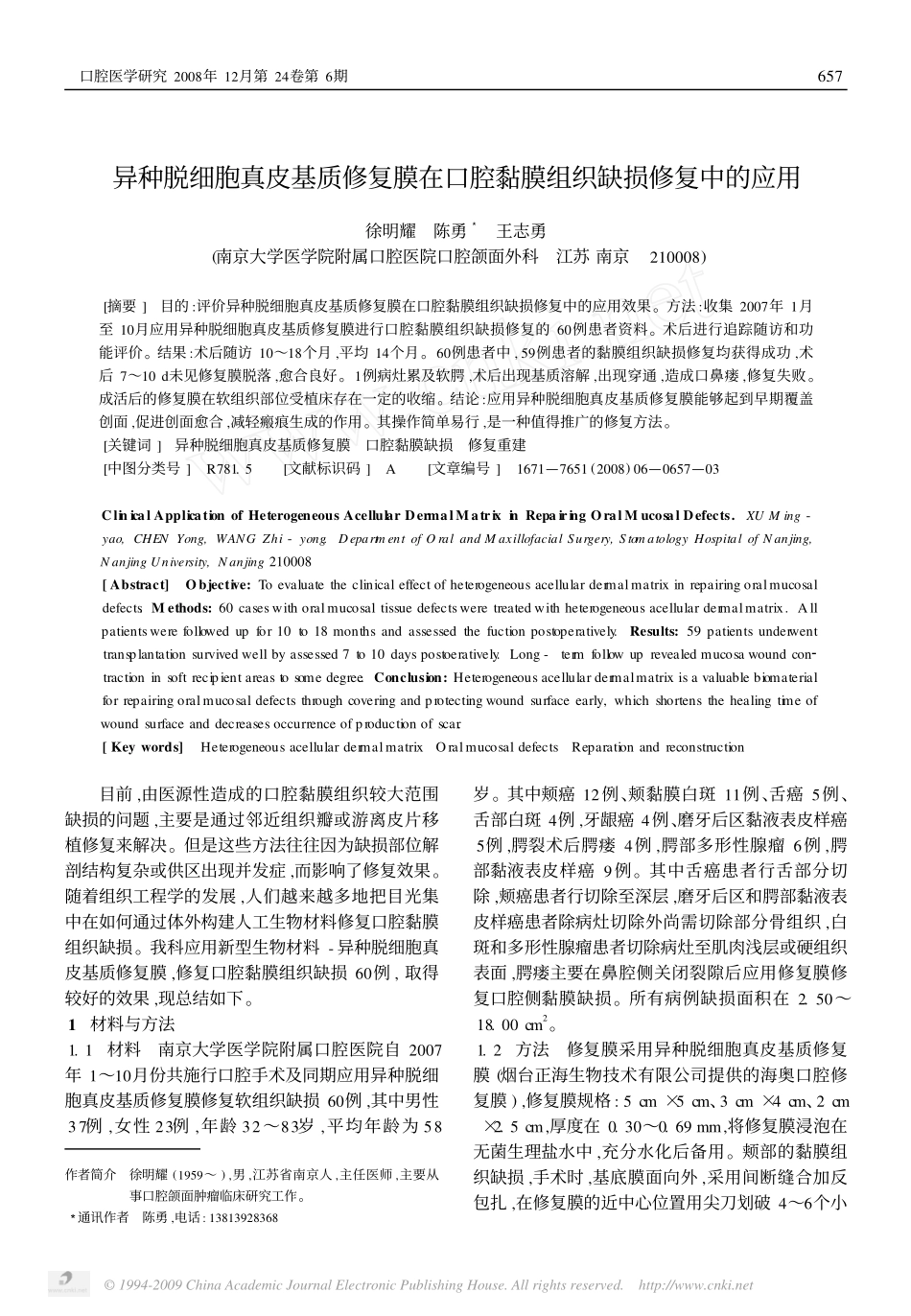 异种脱细胞真皮基质修复膜在口腔黏膜组织缺损修复中的应用_第1页
