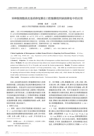 异种脱细胞真皮基质修复膜在口腔黏膜组织缺损修复中的应用