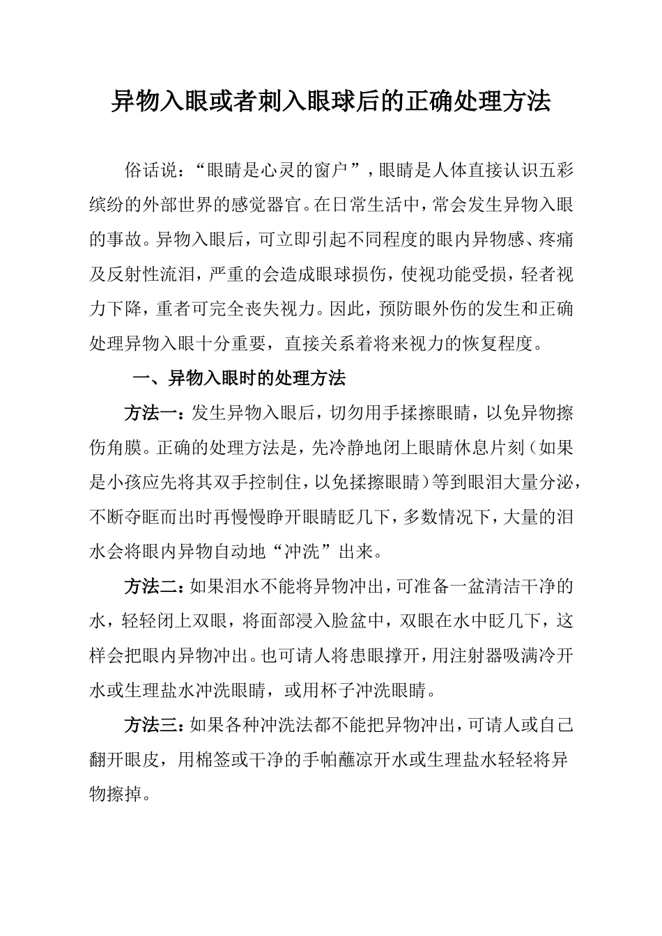 异物入眼或者刺入眼球后的正确处理方法_第1页