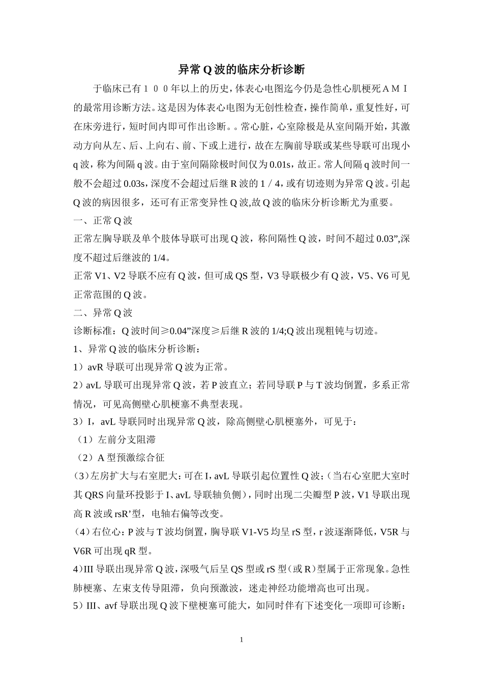 异常Q波分析_第1页