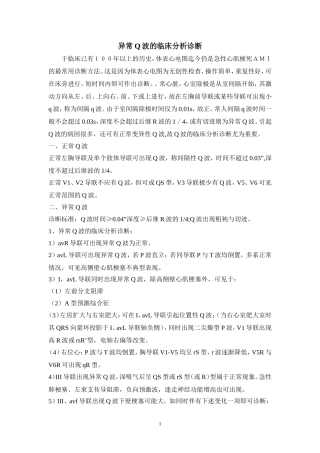 异常Q波分析