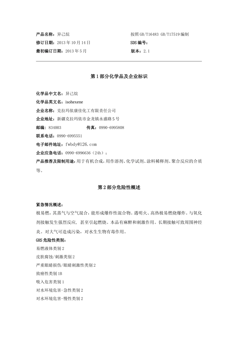 异己烷安技说明书20131014_第2页