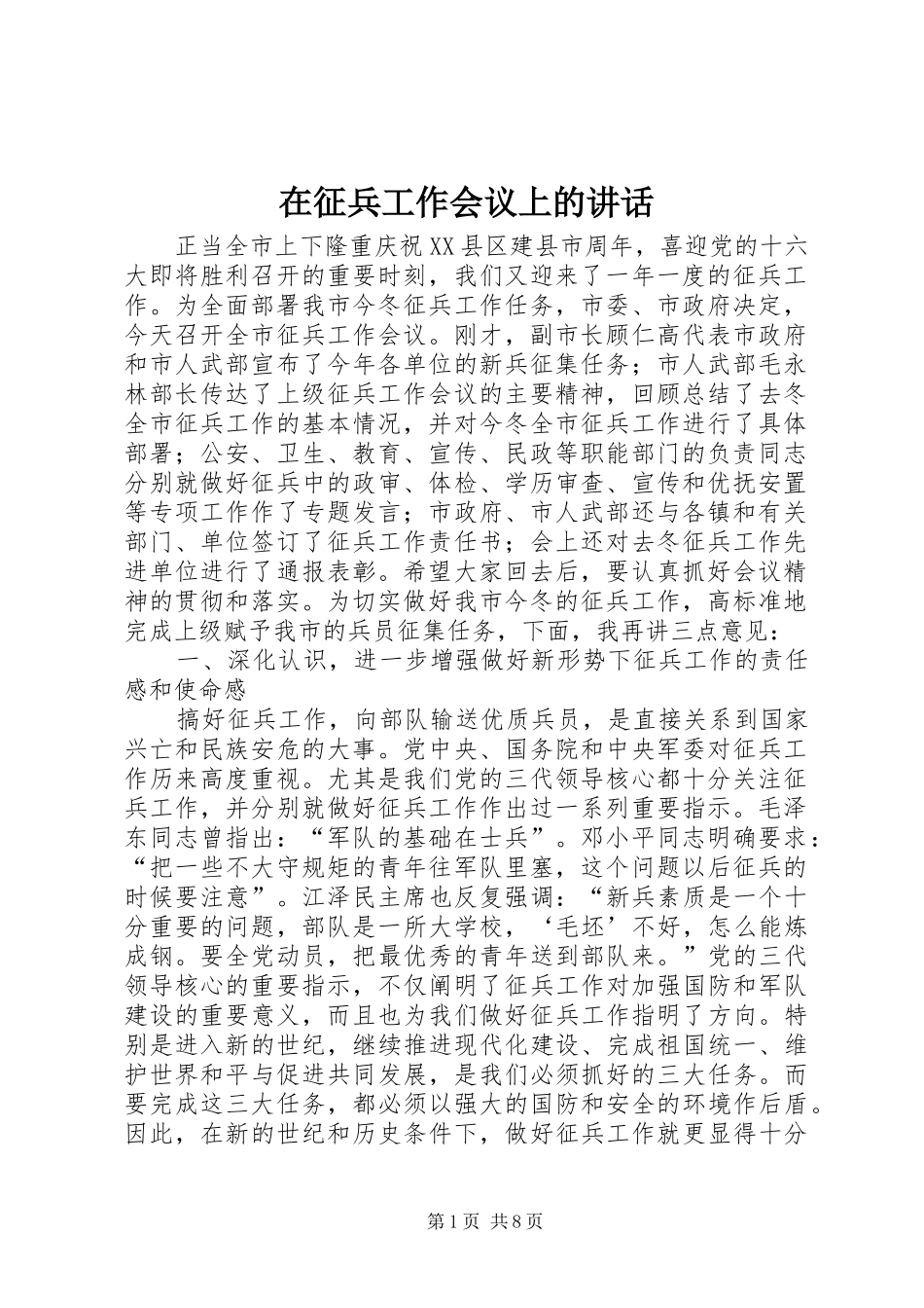 在征兵工作会议上的讲话发言_第1页