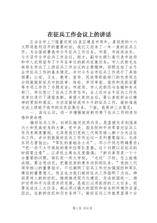 在征兵工作会议上的讲话发言