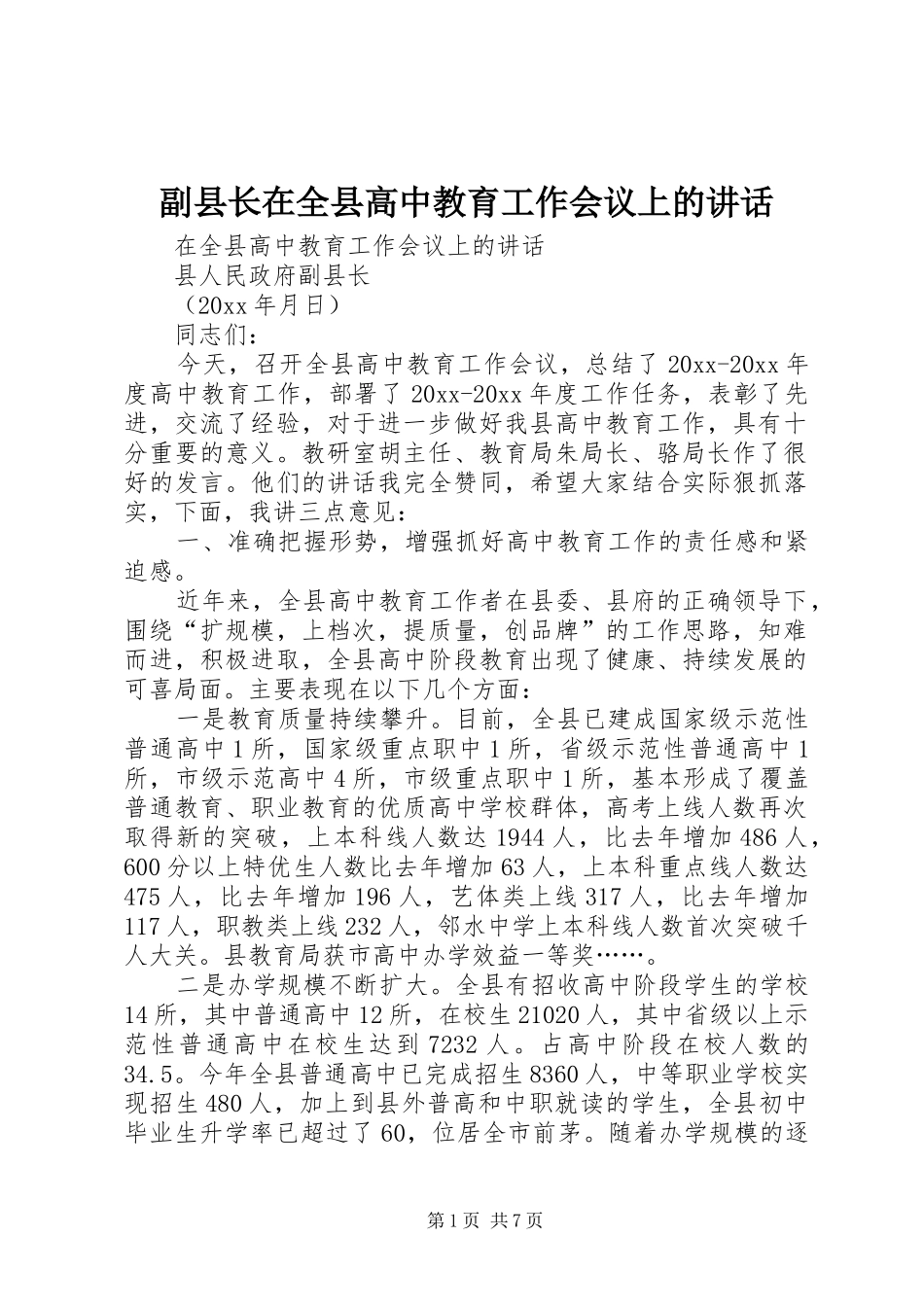 副县长在全县高中教育工作会议上的讲话发言_第1页