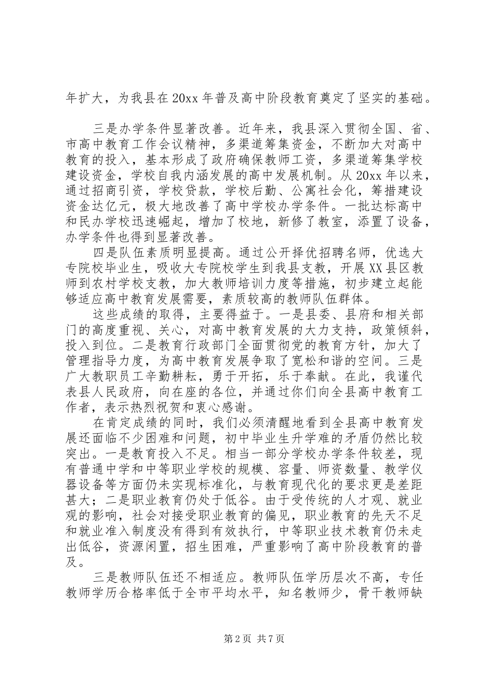 副县长在全县高中教育工作会议上的讲话发言_第2页