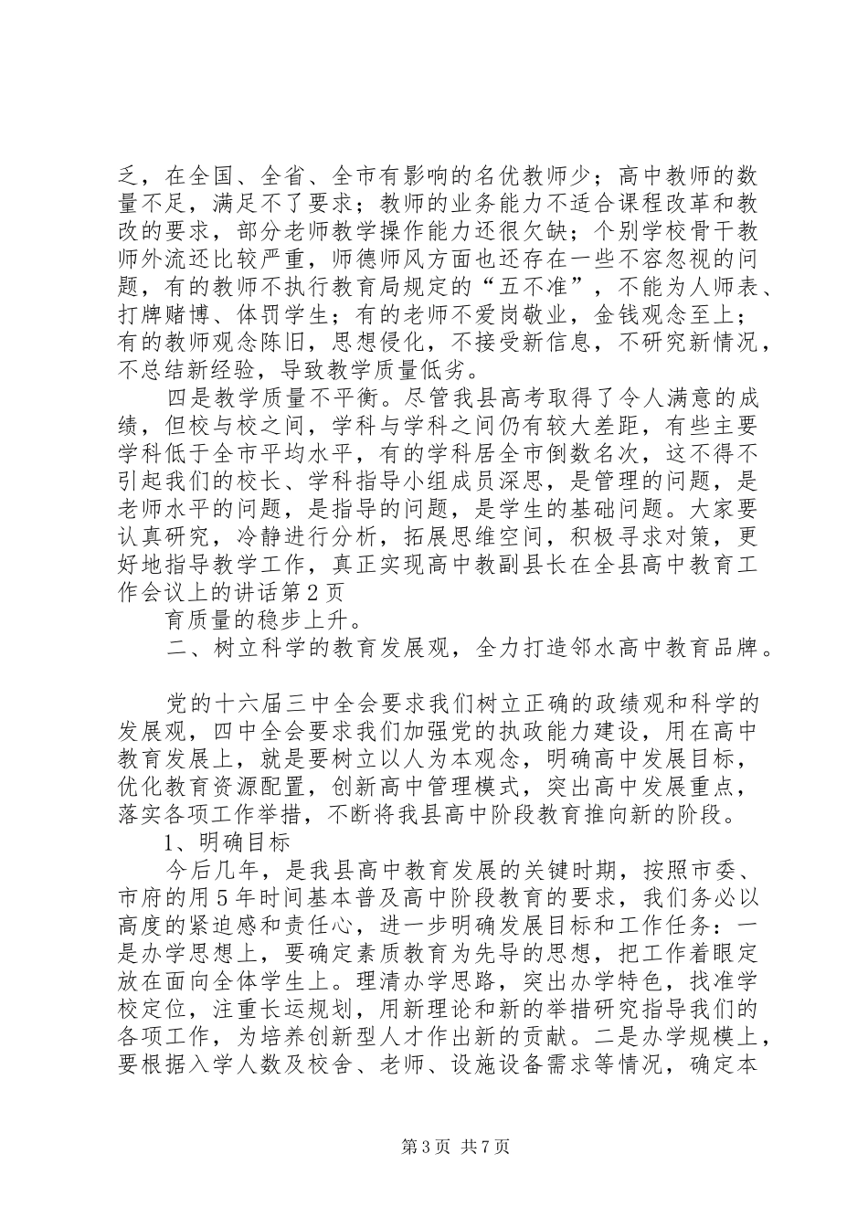 副县长在全县高中教育工作会议上的讲话发言_第3页