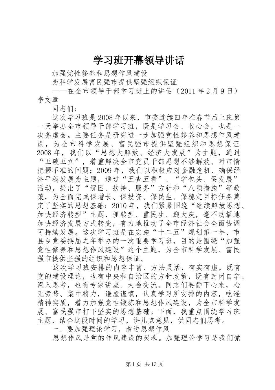 学习班开幕领导讲话发言_第1页