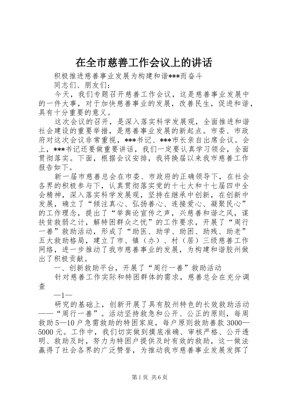 在全市慈善工作会议上的讲话发言_第1页