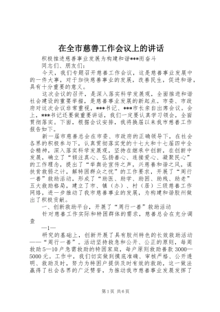 在全市慈善工作会议上的讲话发言