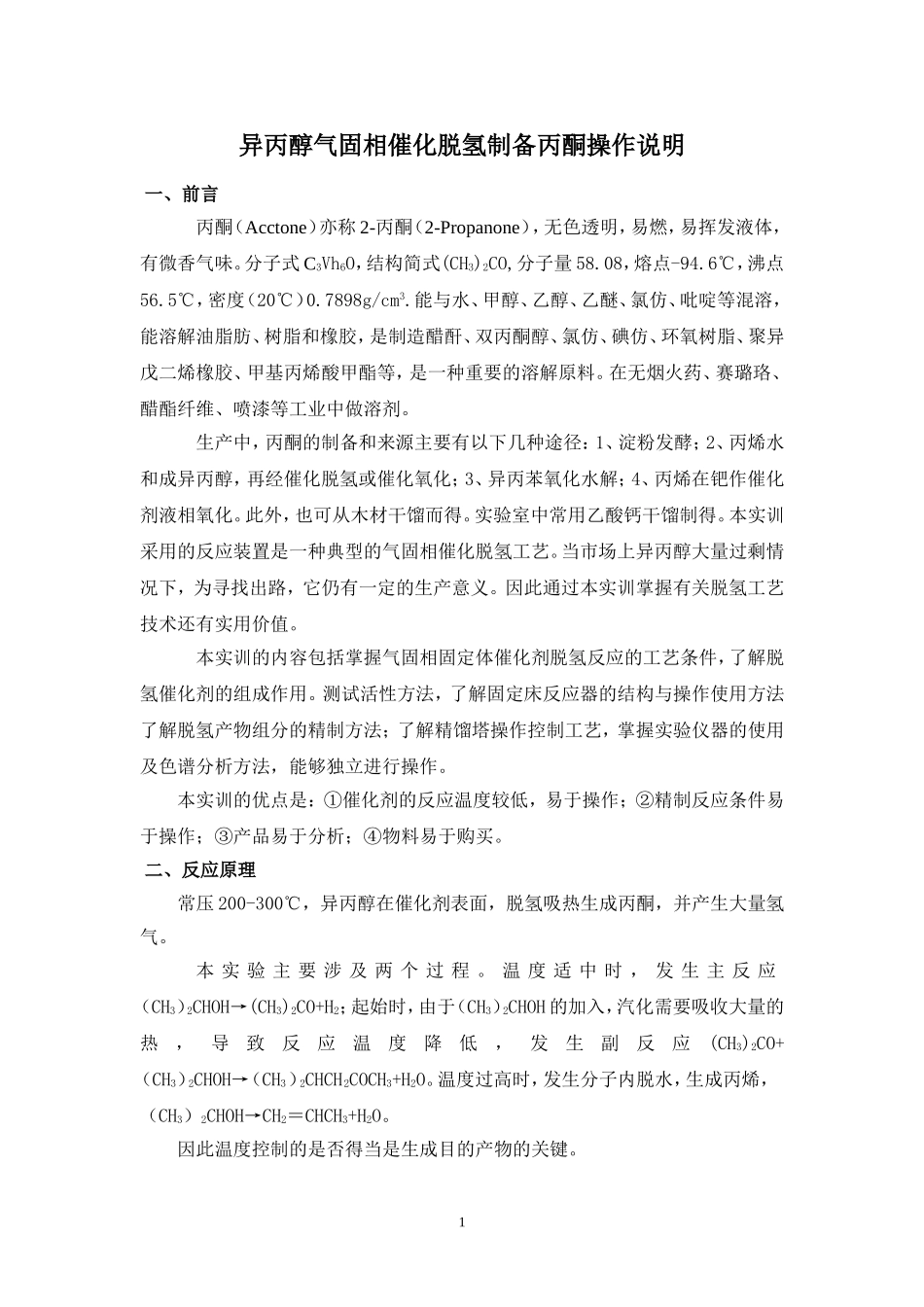 异丙醇催化脱氢制备丙酮_第1页