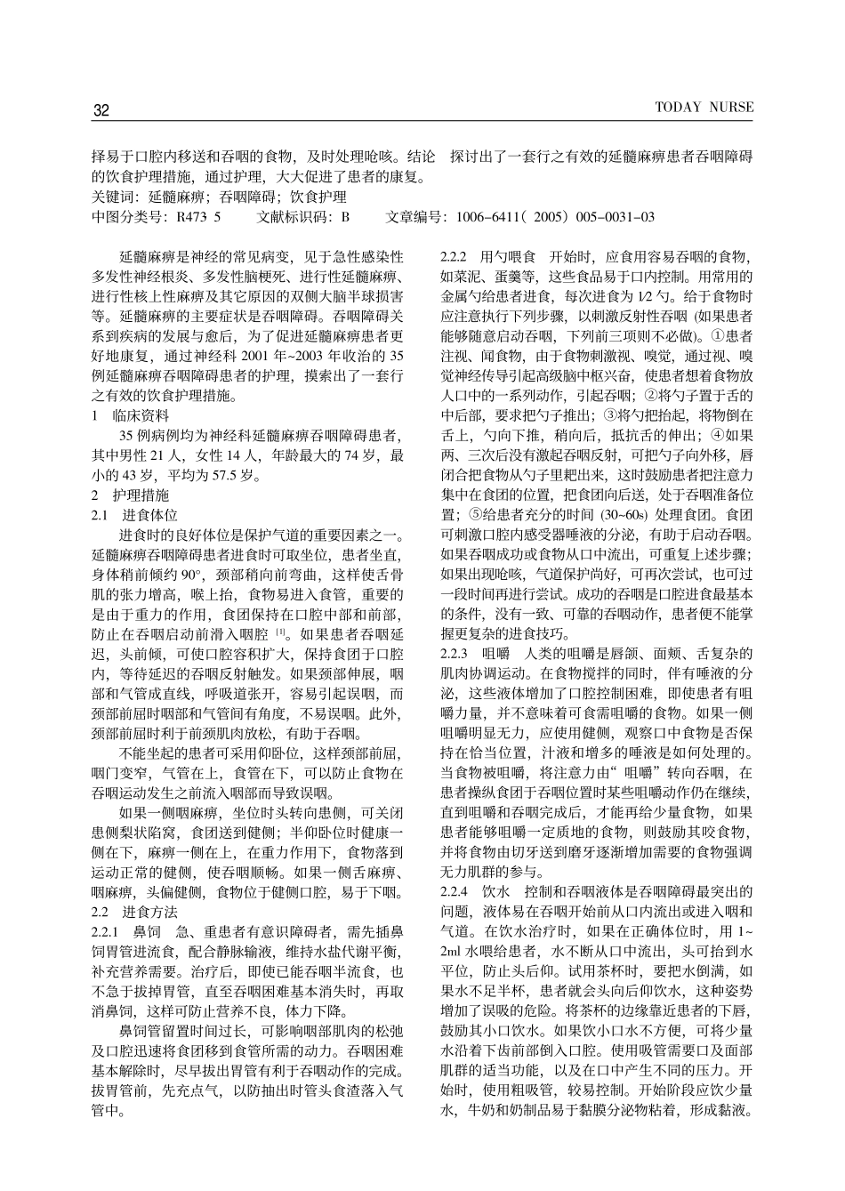 延髓麻痹患者吞咽障碍的饮食护理_第2页