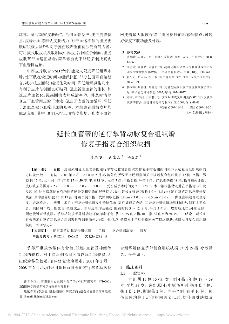 延长血管蒂的逆行掌背动脉复合组织瓣修复手指复合组织缺损_第1页