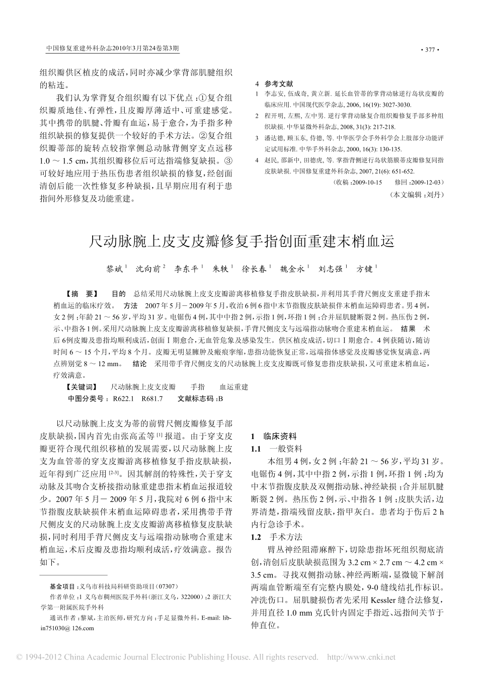 延长血管蒂的逆行掌背动脉复合组织瓣修复手指复合组织缺损_第3页