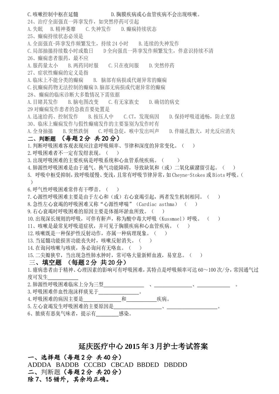 延庆医疗中心2015年3月护士考试(呼吸困难、咳嗽咳痰、癫痫)_第2页