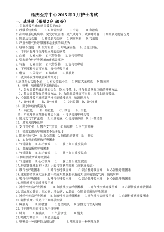 延庆医疗中心2015年3月护士考试(呼吸困难、咳嗽咳痰、癫痫)
