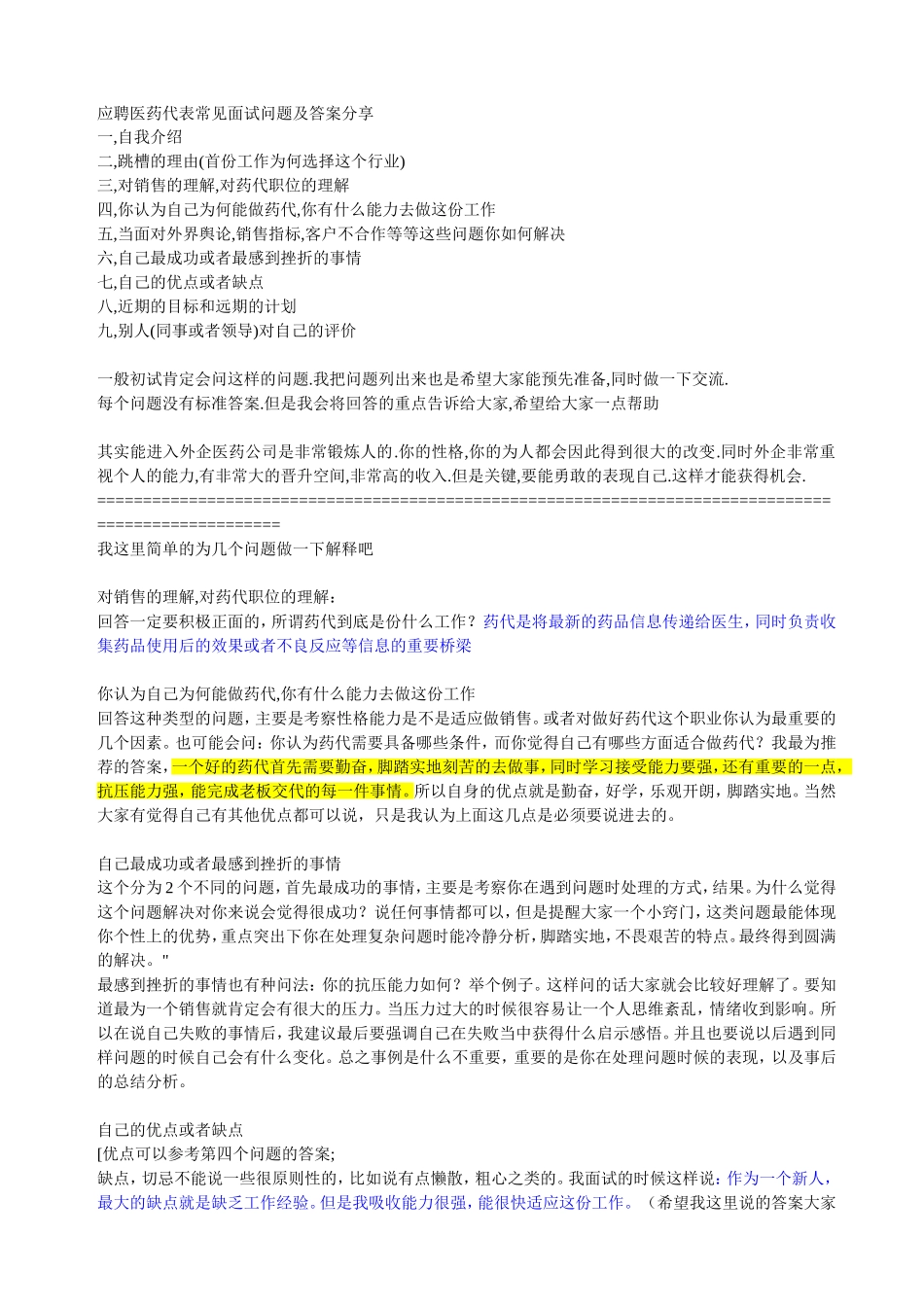 应聘医药代表常见面试问题及答案分享_第1页