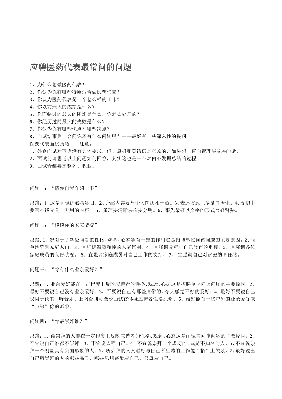 应聘医药代表常见面试问题及答案分享_第3页