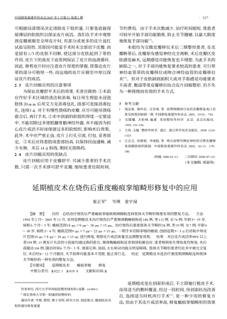 延期植皮术在烧伤后重度瘢痕挛缩畸形修复中的应用