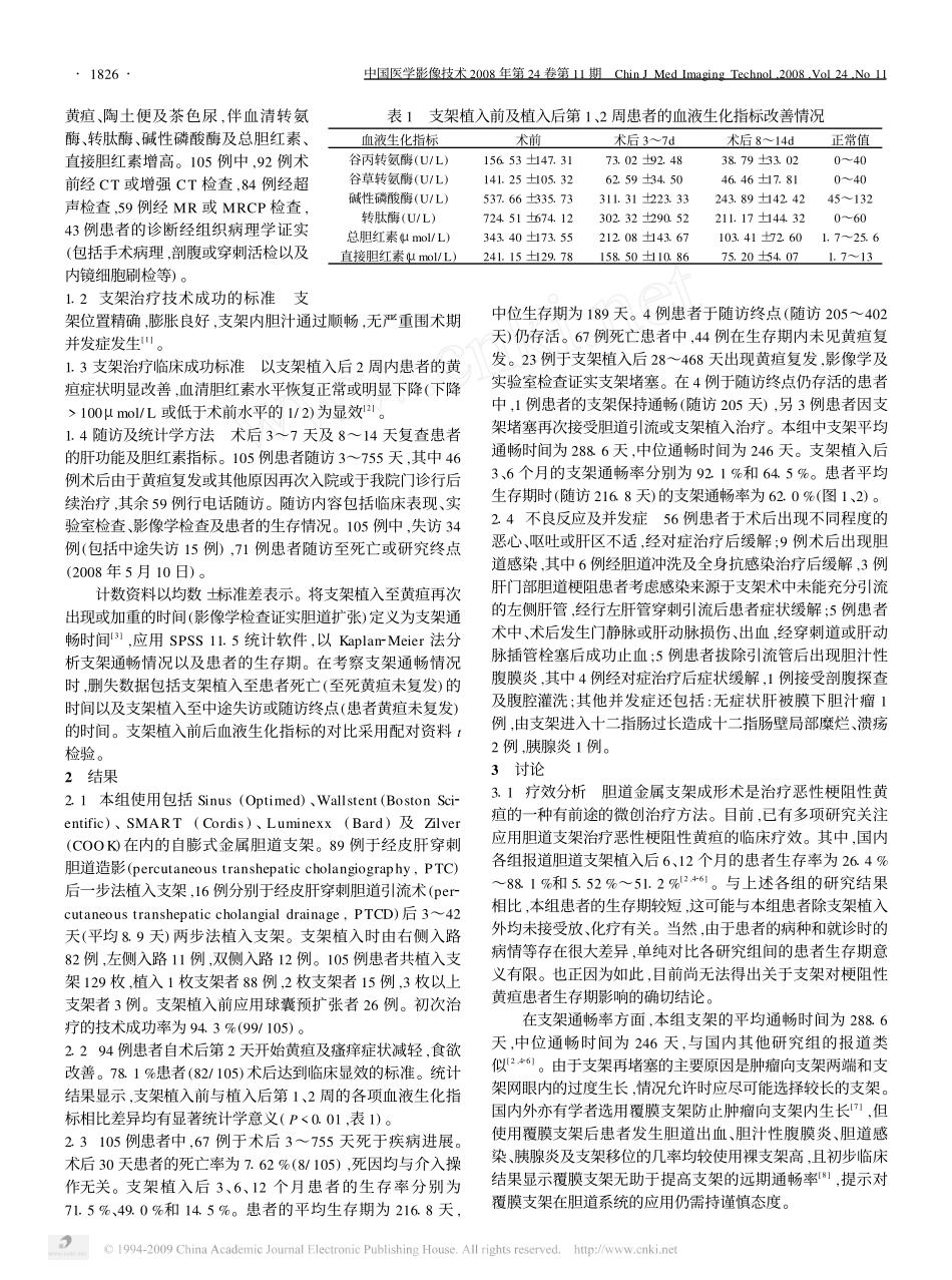 应用自膨式金属支架姑息治疗无法手术的恶性梗阻性黄疸_第2页