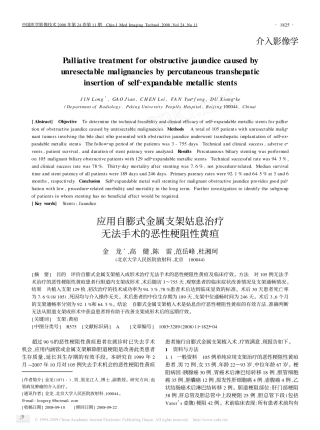 应用自膨式金属支架姑息治疗无法手术的恶性梗阻性黄疸