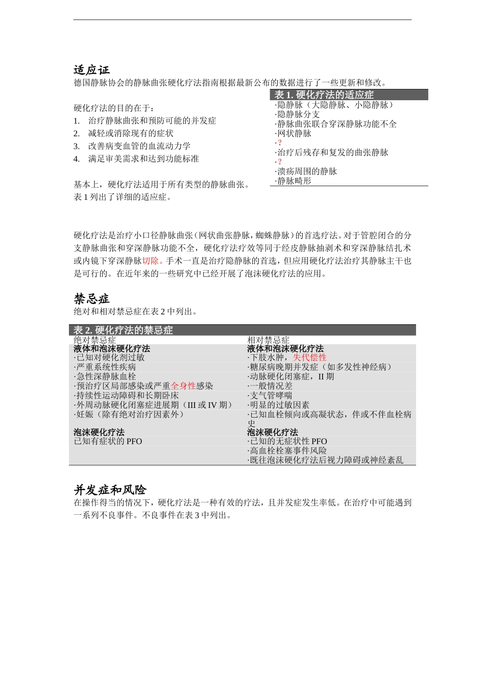 应用聚桂醇行静脉曲张硬化治疗,德国静脉血协会指南_第1页