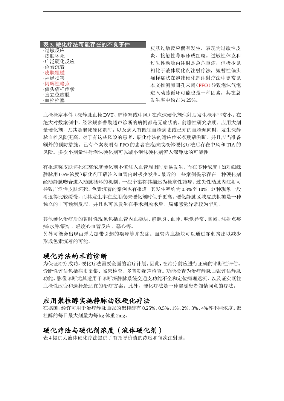应用聚桂醇行静脉曲张硬化治疗,德国静脉血协会指南_第2页