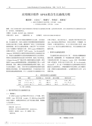 应用统计软件SPSS拟合生长曲线方程