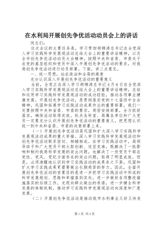 在水利局开展创先争优活动动员会上的讲话发言