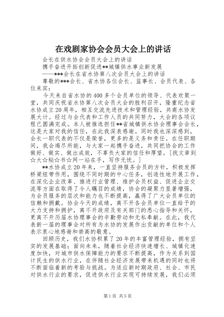 在戏剧家协会会员大会上的讲话发言_第1页