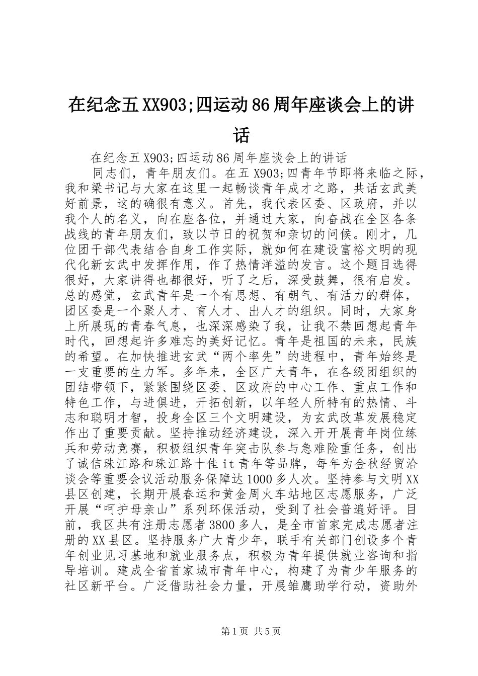 在纪念五XX903;四运动86周年座谈会上的讲话发言_第1页