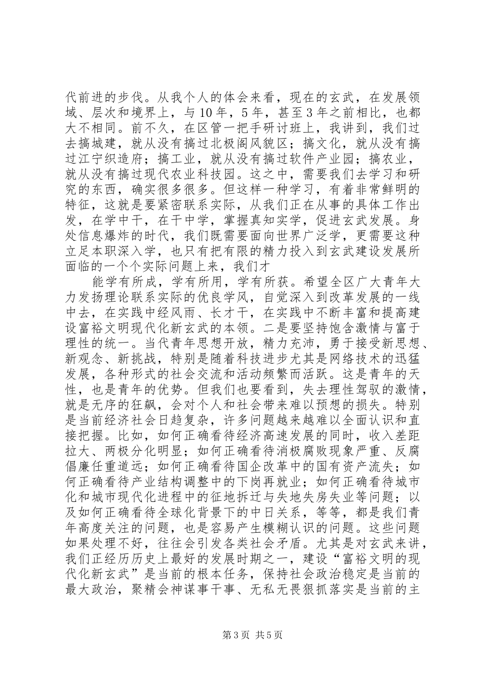 在纪念五XX903;四运动86周年座谈会上的讲话发言_第3页